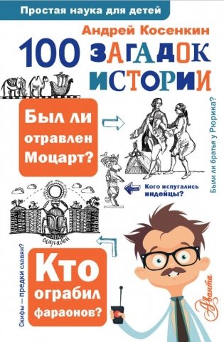 100 загадок истории фото книги