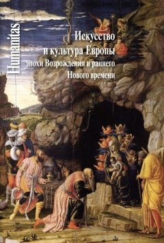 Искусство и культура Европы эпохи Возрождения и раннего Нового времени фото книги