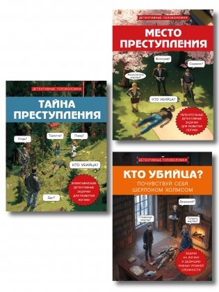Комплект для любителей детективов: три сборника головоломок для развития логики фото книги