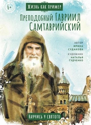 Преподобный Гавриил Самтаврийский. Научись у святого фото книги
