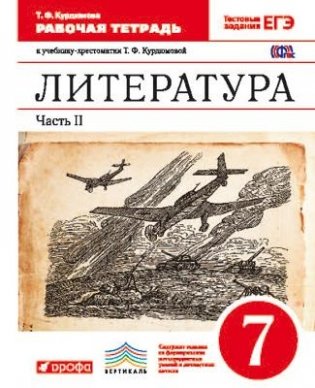 Литература. 7 класс. Рабочая тетрадь. В 2-х частях. Часть 2. Вертикаль. С тестовыми заданиями ЕГЭ. ФГОС фото книги