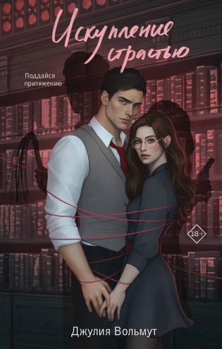 Искупление страстью фото книги