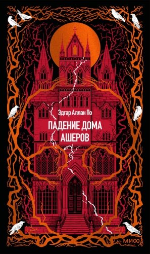 Падение дома Ашеров. Вечные истории фото книги