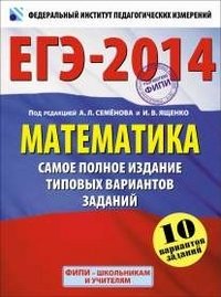 ЕГЭ-2014. Математика. Самое полное издание типовых вариантов заданий. 10 вариантов заданий фото книги