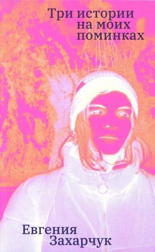 Три истории на моих поминках: повесть фото книги
