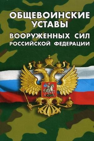 Общевоинские уставы Вооруженных Сил Российской Федерации фото книги