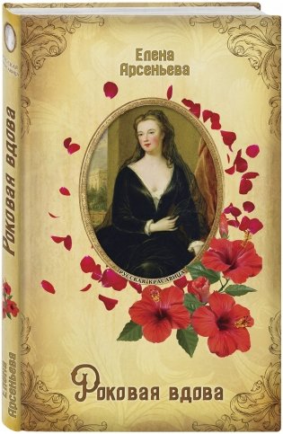 Роковая вдова фото книги 2
