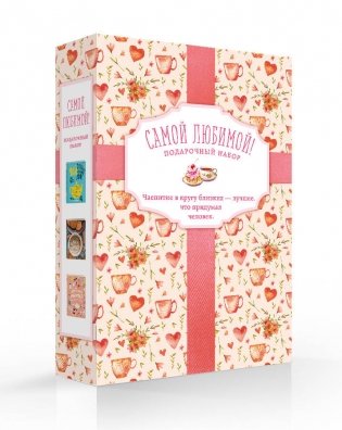 Самой любимой! Подарочный набор (комплект из 3 книг) (количество томов: 3) фото книги 2