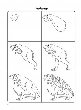 Как нарисовать 100 динозавров: шаг за шагом фото книги 5