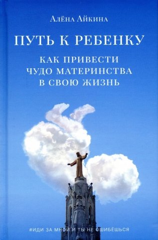 Путь к ребенку. Как привести чудо материнства в свою жизнь фото книги