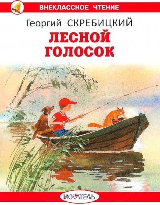 Лесной голосок: рассказы фото книги