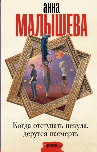 Когда отступать некуда, дерутся насмерть фото книги