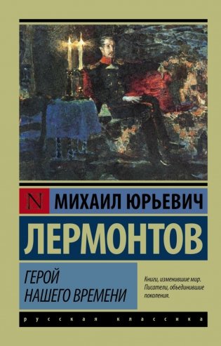 Герой нашего времени фото книги