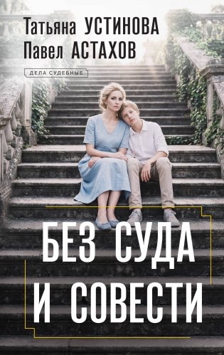 Без суда и совести фото книги