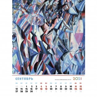 Русский авангард. Календарь настенный на пружине на 2021 год фото книги 7
