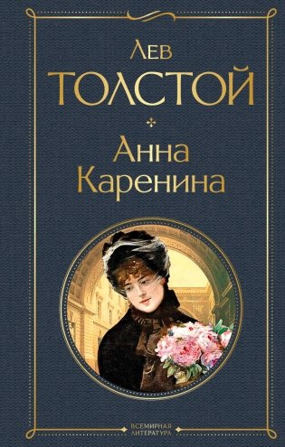Анна Каренина фото книги