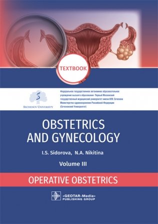 Obstetrics and Gynecology. Vol. 3. Operative obstetrics фото книги