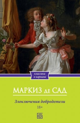 Злоключения добродетели фото книги