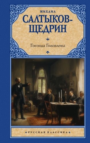 Господа Головлевы фото книги