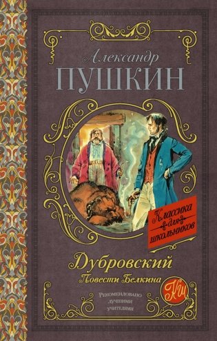 Дубровский. Повести Белкина фото книги