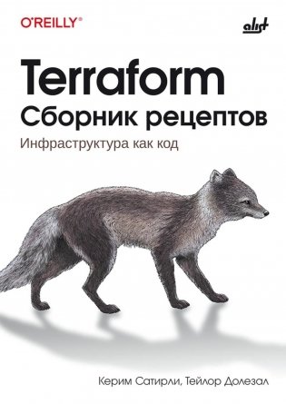 Terraform. Сборник рецептов фото книги