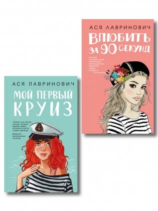 Комплект 2-х книг: Влюбить за 90 секунд + Мой первый круиз фото книги