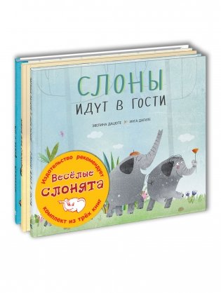 Тематический набор "Веселые слонята" (количество томов: 3) фото книги
