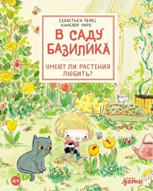 В саду Базилика. Умеют ли растения любить? фото книги