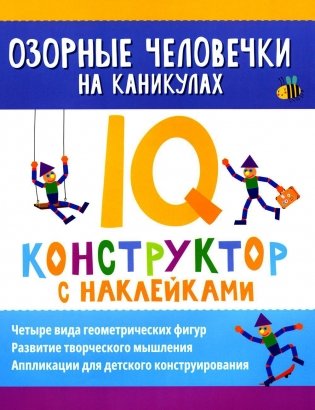 Озорные человечки на каникулах: IQ-конструктор с наклейками фото книги