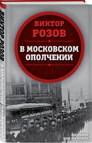 В московском ополчении фото книги 2