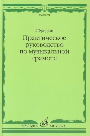 Практическое руководство по музыкальной грамоте: учебное пособие фото книги