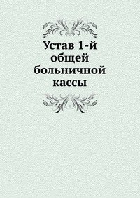 Устав 1-й общей больничной кассы фото книги