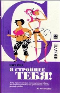 Я стройнее тебя! фото книги