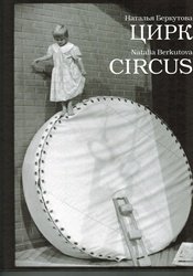 Цирк фото книги