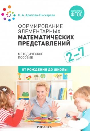 Формирование элементарных математических представлений. Методическое пособие. 2-7 лет. 3-е изд., испр. и доп фото книги