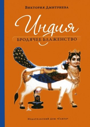 Индия. Бродячее блаженство. 4-е изд фото книги