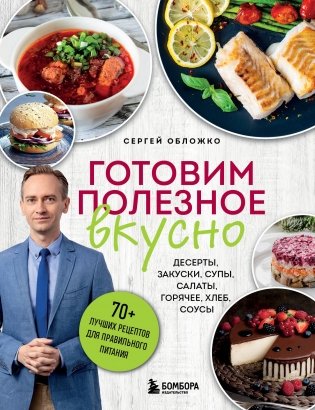 Готовим полезное вкусно. 70 лучших рецептов для правильного питания фото книги