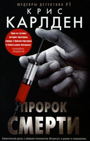 Пророк смерти: роман фото книги