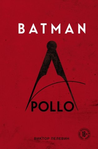 Batman Apollo фото книги