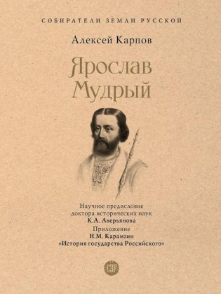 Ярослав Мудрый фото книги
