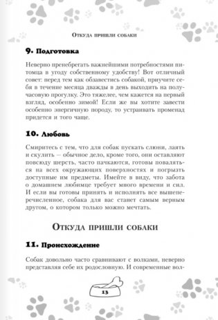 Научись думать как собака. 501 совет по уходу и воспитанию фото книги 10
