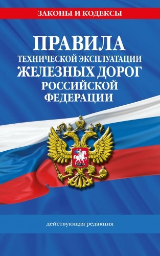 Правила технической эксплуатации железных дорог РФ. Действующая редакция (мягкий переплет) фото книги