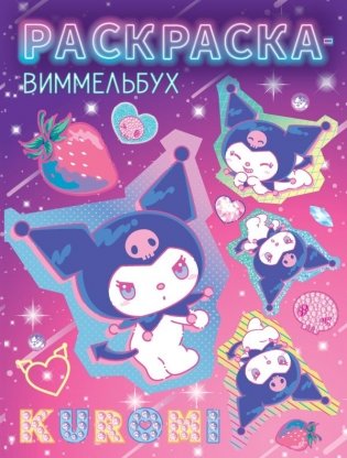Kuromi. Раскраска-виммельбух фото книги