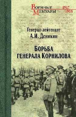 Борьба генерала Корнилова фото книги
