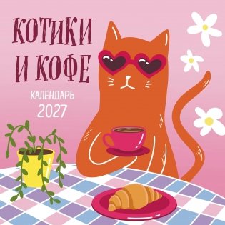 Котики и кофе. Календарь настенный на 2027 год фото книги