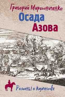 Осада Азова фото книги
