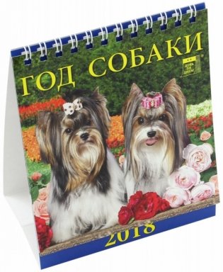Календарь настольный на 2018 год "Год собаки" фото книги