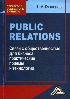 Public Relations. Связи с общественностью для бизнеса. Практические приемы и технологии фото книги