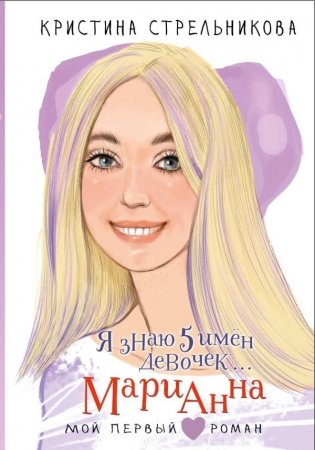 Я знаю 5 имён девочек... Марианна фото книги