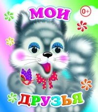 Мои друзья фото книги